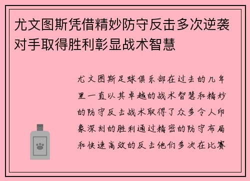 尤文图斯凭借精妙防守反击多次逆袭对手取得胜利彰显战术智慧
