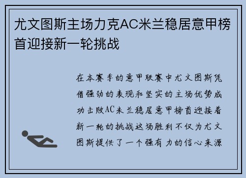 尤文图斯主场力克AC米兰稳居意甲榜首迎接新一轮挑战