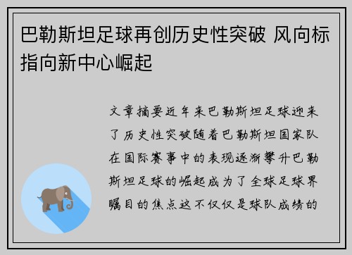 巴勒斯坦足球再创历史性突破 风向标指向新中心崛起