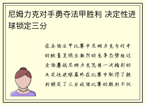 尼姆力克对手勇夺法甲胜利 决定性进球锁定三分