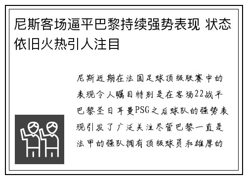 尼斯客场逼平巴黎持续强势表现 状态依旧火热引人注目