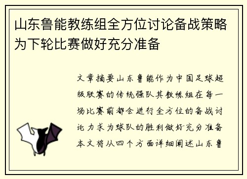 山东鲁能教练组全方位讨论备战策略为下轮比赛做好充分准备