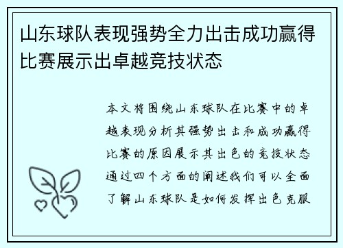 山东球队表现强势全力出击成功赢得比赛展示出卓越竞技状态