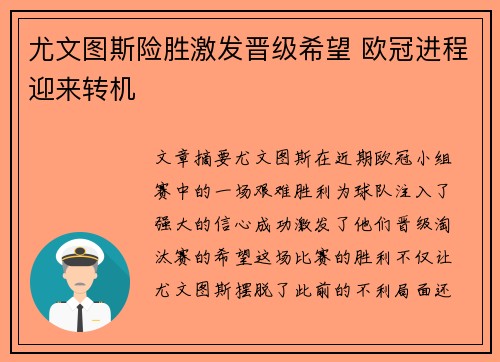 尤文图斯险胜激发晋级希望 欧冠进程迎来转机