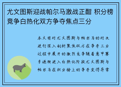 尤文图斯迎战帕尔马激战正酣 积分榜竞争白热化双方争夺焦点三分