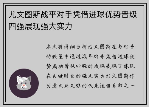 尤文图斯战平对手凭借进球优势晋级四强展现强大实力