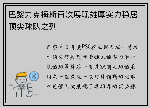 巴黎力克梅斯再次展现雄厚实力稳居顶尖球队之列