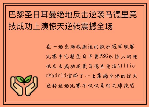 巴黎圣日耳曼绝地反击逆袭马德里竞技成功上演惊天逆转震撼全场