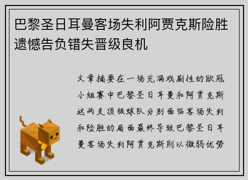 巴黎圣日耳曼客场失利阿贾克斯险胜遗憾告负错失晋级良机