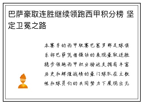 巴萨豪取连胜继续领跑西甲积分榜 坚定卫冕之路