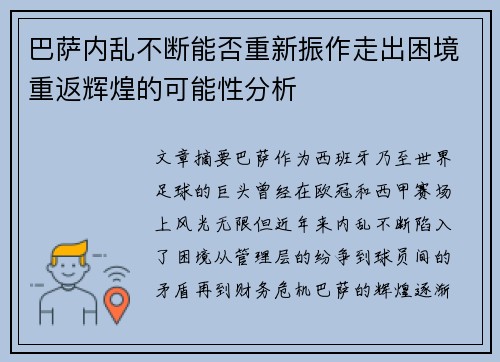 巴萨内乱不断能否重新振作走出困境重返辉煌的可能性分析