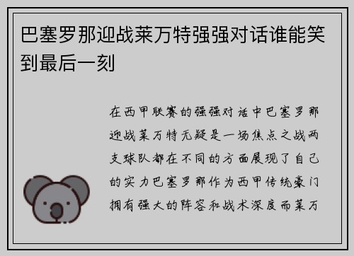 巴塞罗那迎战莱万特强强对话谁能笑到最后一刻