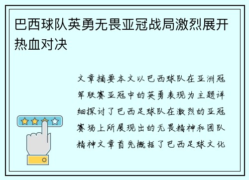 巴西球队英勇无畏亚冠战局激烈展开热血对决