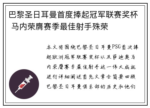 巴黎圣日耳曼首度捧起冠军联赛奖杯 马内荣膺赛季最佳射手殊荣