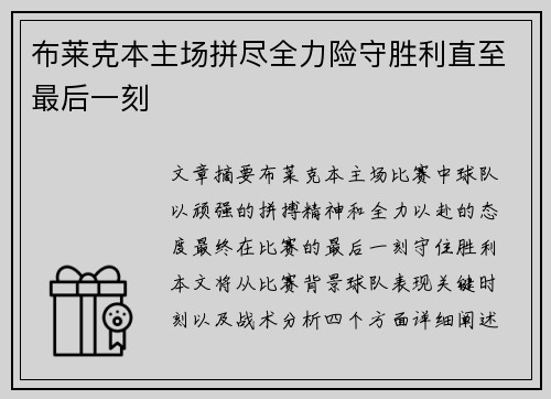 布莱克本主场拼尽全力险守胜利直至最后一刻