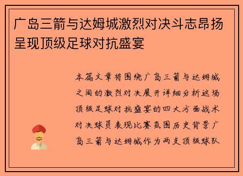 广岛三箭与达姆城激烈对决斗志昂扬呈现顶级足球对抗盛宴