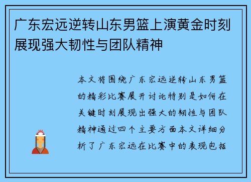 广东宏远逆转山东男篮上演黄金时刻展现强大韧性与团队精神