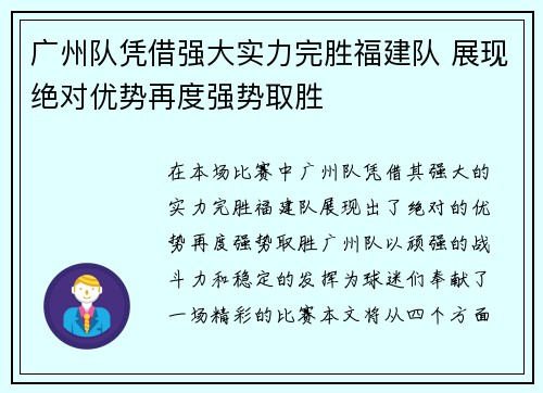广州队凭借强大实力完胜福建队 展现绝对优势再度强势取胜
