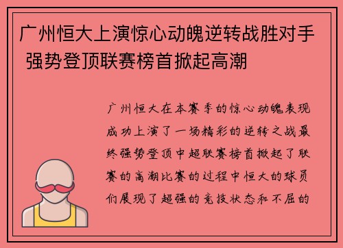 广州恒大上演惊心动魄逆转战胜对手 强势登顶联赛榜首掀起高潮