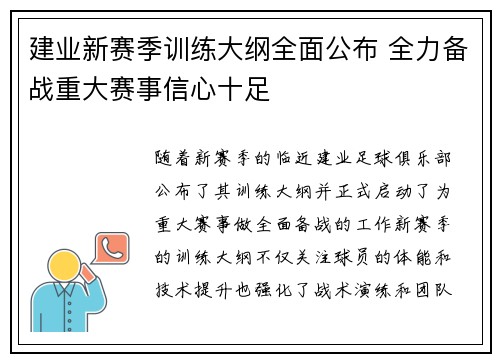 建业新赛季训练大纲全面公布 全力备战重大赛事信心十足