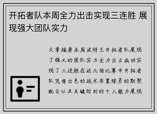 开拓者队本周全力出击实现三连胜 展现强大团队实力