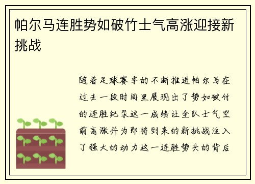 帕尔马连胜势如破竹士气高涨迎接新挑战