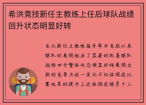 希洪竞技新任主教练上任后球队战绩回升状态明显好转