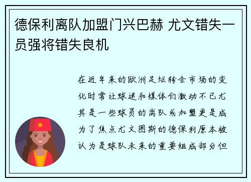 德保利离队加盟门兴巴赫 尤文错失一员强将错失良机