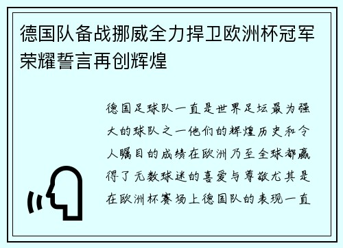 德国队备战挪威全力捍卫欧洲杯冠军荣耀誓言再创辉煌