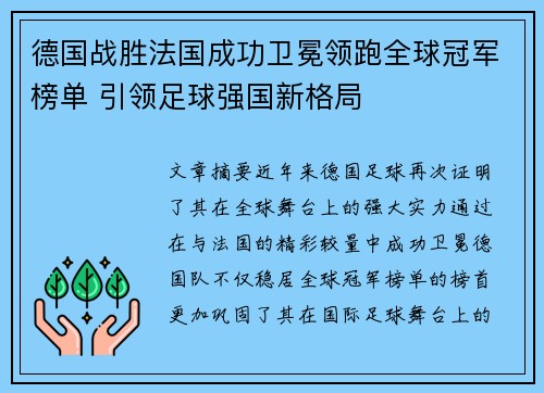 德国战胜法国成功卫冕领跑全球冠军榜单 引领足球强国新格局