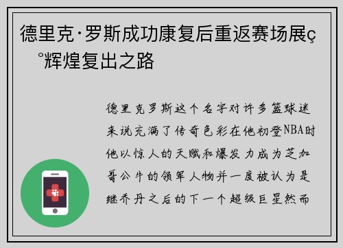德里克·罗斯成功康复后重返赛场展现辉煌复出之路