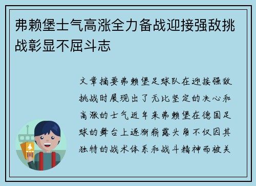弗赖堡士气高涨全力备战迎接强敌挑战彰显不屈斗志