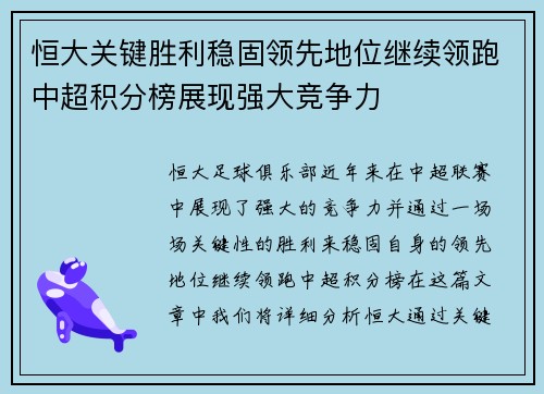 恒大关键胜利稳固领先地位继续领跑中超积分榜展现强大竞争力