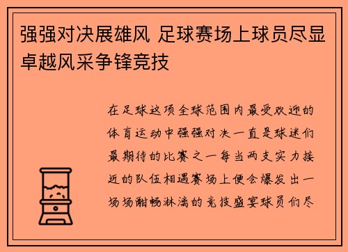 强强对决展雄风 足球赛场上球员尽显卓越风采争锋竞技