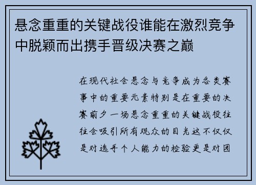 悬念重重的关键战役谁能在激烈竞争中脱颖而出携手晋级决赛之巅