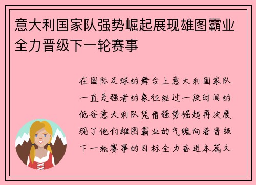 意大利国家队强势崛起展现雄图霸业全力晋级下一轮赛事