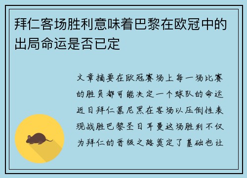 拜仁客场胜利意味着巴黎在欧冠中的出局命运是否已定