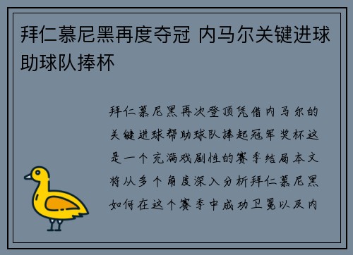 拜仁慕尼黑再度夺冠 内马尔关键进球助球队捧杯
