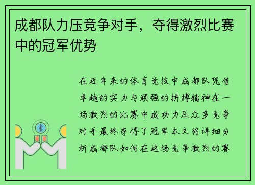 成都队力压竞争对手，夺得激烈比赛中的冠军优势