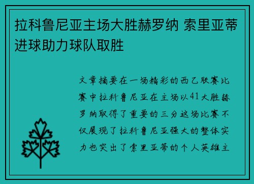 拉科鲁尼亚主场大胜赫罗纳 索里亚蒂进球助力球队取胜