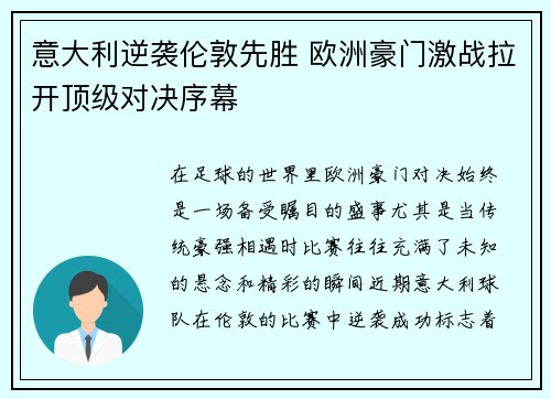 意大利逆袭伦敦先胜 欧洲豪门激战拉开顶级对决序幕