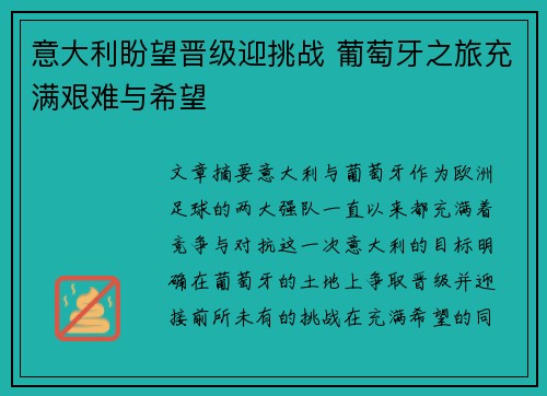 意大利盼望晋级迎挑战 葡萄牙之旅充满艰难与希望