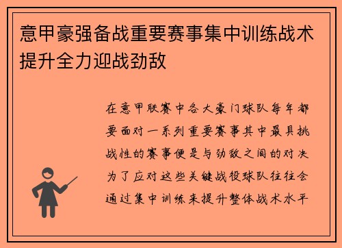 意甲豪强备战重要赛事集中训练战术提升全力迎战劲敌