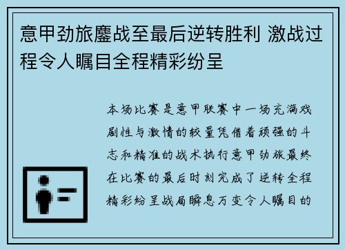 意甲劲旅鏖战至最后逆转胜利 激战过程令人瞩目全程精彩纷呈