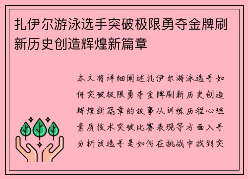 扎伊尔游泳选手突破极限勇夺金牌刷新历史创造辉煌新篇章