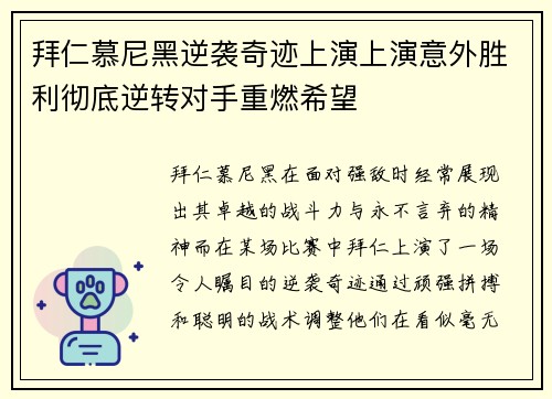 拜仁慕尼黑逆袭奇迹上演上演意外胜利彻底逆转对手重燃希望