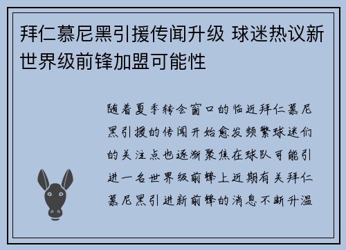 拜仁慕尼黑引援传闻升级 球迷热议新世界级前锋加盟可能性