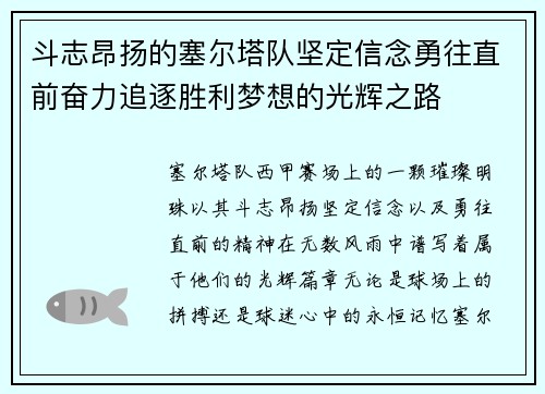 斗志昂扬的塞尔塔队坚定信念勇往直前奋力追逐胜利梦想的光辉之路