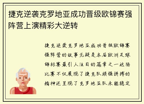 捷克逆袭克罗地亚成功晋级欧锦赛强阵营上演精彩大逆转