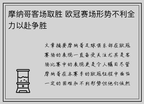 摩纳哥客场取胜 欧冠赛场形势不利全力以赴争胜